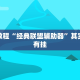 教程辅助!“天天贵阳麻将开挂神器”其实确实有挂
