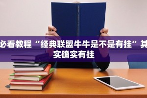 必看教程“经典联盟牛牛是不是有挂”其实确实有挂