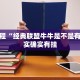 必看教程“经典联盟牛牛是不是有挂”其实确实有挂