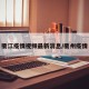 衢江疫情视频最新消息/衢州疫情