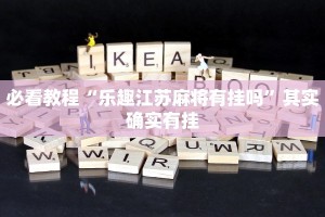 必看教程“黄山麻将怎么开挂”其实确实有挂