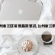 【台州椒江区疫情最新情况,台州椒江新冠最新】
