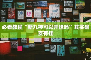 教程辅助!“微乐陕西三代怎么开挂”其实确实有挂