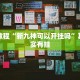 教程辅助!“微乐捉老麻子透视挂”其实确实有挂