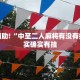 必看教程“新玉海楼茶苑13张科技辅助”其实确实有挂