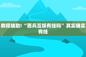 教程辅助!“新二号大厅透视挂”其实确实有挂