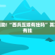 教程辅助!“大头十三水外卦辅助神器”其实确实有挂