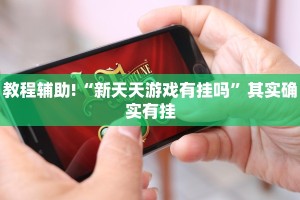 必看教程“趣游天水十三张开挂教程”其实确实有挂