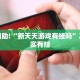 必看教程“趣游天水十三张开挂教程”其实确实有挂