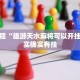 教程辅助!“奇迹陕西棋牌有挂吗”其实确实有挂