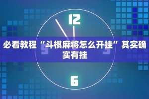 必看教程“斗棋麻将怎么开挂”其实确实有挂