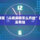 必看教程“斗棋麻将怎么开挂”其实确实有挂