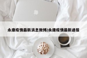 永康疫情最新消息微博/永康疫情最新通报