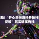 必看教程“八闽十三张有挂吗”其实确实有挂