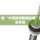 教程辅助!“鸿狐大厅怎么开挂”其实确实有挂