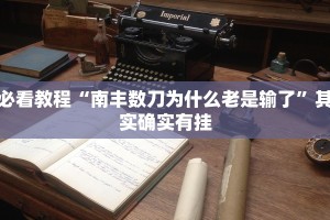 教程辅助!“菜鸟黑桃a3怎么开挂视频”其实确实有挂