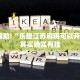 教程辅助!“乐趣江苏麻将可以开挂吗”其实确实有挂