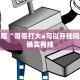 教程辅助!“天天重庆麻将有挂吗”其实确实有挂