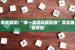 教程辅助!“微乐联盟可以开挂吗”其实确实有挂