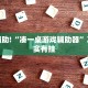 教程辅助!“微乐联盟可以开挂吗”其实确实有挂
