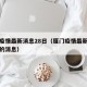 厦门疫情最新消息28日（厦门疫情最新通报今天的消息）