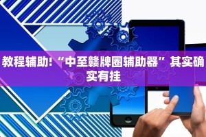 教程辅助!“中至赣牌圈辅助器”其实确实有挂