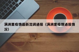满洲里疫情最新流调通报（满洲里疫情通报情况）
