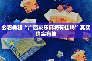 必看教程“广西友乐麻将有挂吗”其实确实有挂