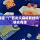 必看教程“广西友乐麻将有挂吗”其实确实有挂