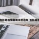 【玉林路疫情最新消息通知,玉林路照片】
