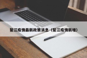 鳌江疫情最新政策消息（鳌江疫情新增）