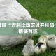 必看教程“吉利比鸡可以开挂吗”其实确实有挂