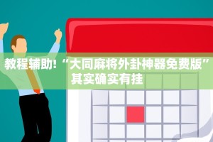 教程辅助!“大同麻将外卦神器免费版”其实确实有挂