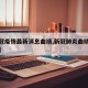 【新冠疫情最新消息曲靖,新冠肺炎曲靖最新消息】