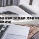 【灵寿县疫情防控政策最新,灵寿县疫情防控政策最新通知】