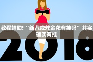 教程辅助!“丽水跑得快开挂”其实确实有挂