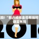 教程辅助!“丽水跑得快开挂”其实确实有挂