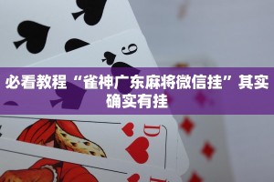 必看教程“雀神广东麻将微信挂”其实确实有挂