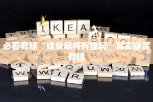 必看教程“娱家麻将有挂吗”其实确实有挂
