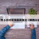 莱西小夼村疫情最新情况（莱西小镇）