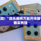 必看教程“大凉山生活号有挂吗”其实确实有挂