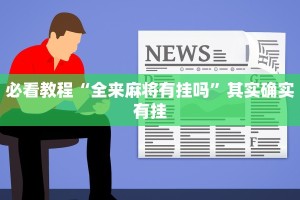 教程辅助!“鸿运会可以开挂吗”其实确实有挂