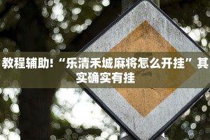 必看教程“微乐干瞪眼开挂”其实确实有挂