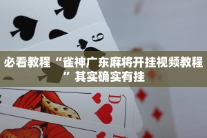必看教程“雀神广东麻将开挂视频教程”其实确实有挂
