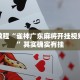 必看教程“雀神广东麻将开挂视频教程”其实确实有挂
