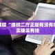 必看教程“授权二厅正版有没有挂”其实确实有挂
