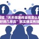 必看教程“兴动互娱作弊教程免费”其实确实有挂