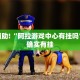 必看教程“天酷大厅可以开挂吗”其实确实有挂