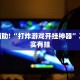 必看教程“微乐双扣辅助器免费版”其实确实有挂