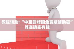 必看教程“朋友安徽麻将怎么开挂”其实确实有挂